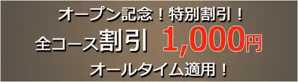 プレオープン割引